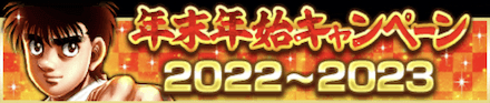 「年末年始キャンペーン」