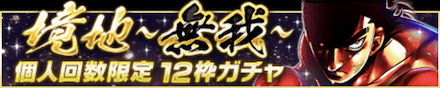 「年末年始キャンペーン」ガチャ