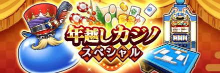 年越しカジノスペシャル