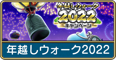 年越しウォーク2022キャンペーンのやるべきこと