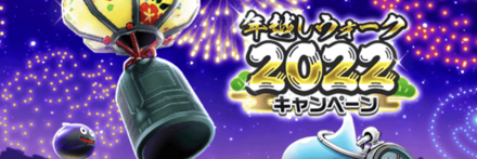 年越しウォーク2022キャンペーン