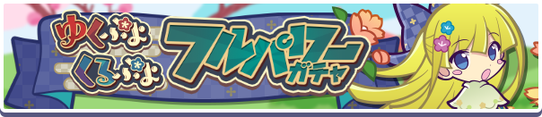 ゆくぷよくるぷよ