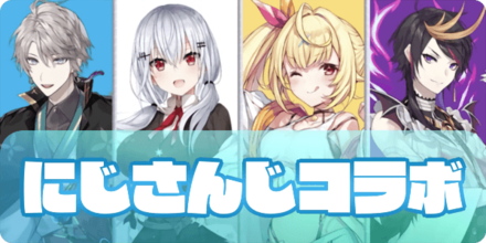 にじさんじコラボのアイキャッチ