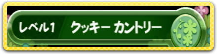 クッキーカントリー