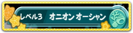 オニオンオーシャン