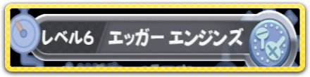 エッガーエンジンズ
