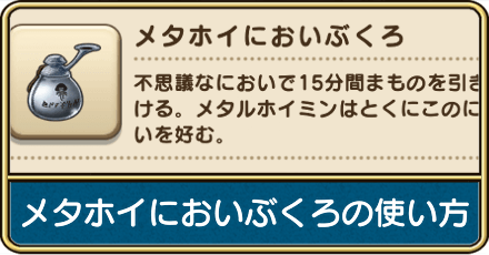 メタホイにおいぶくろのおすすめ周回場所