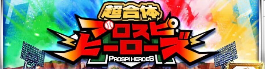 プロスピヒーローズ