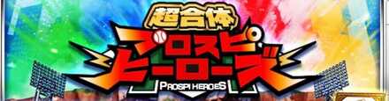 プロスピヒーローズ