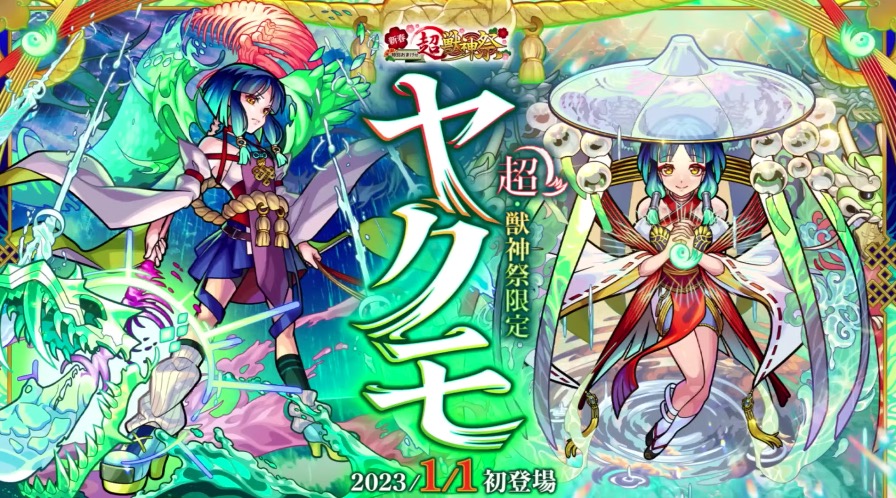 モンストヤクモわくわくの実】モンスト]ヤクモ(獣神化)の評価と適性