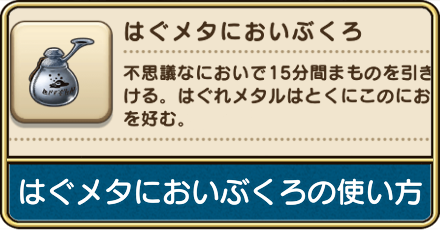 はぐメタにおいぶくろのおすすめ周回場所
