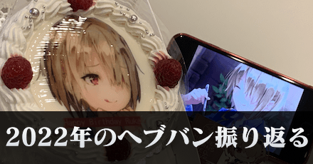 2022年のヘブバンを振り返る｜コラム記事vol.41