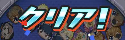 Yマネー稼ぎステージをクリア