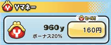 Yマネー課金で購入できる