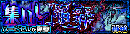 ハービセル 降臨バナー