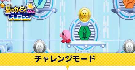 チャレンジモード