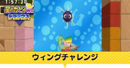 ウィングチャレンジ