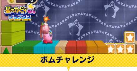 ボムチャレンジ