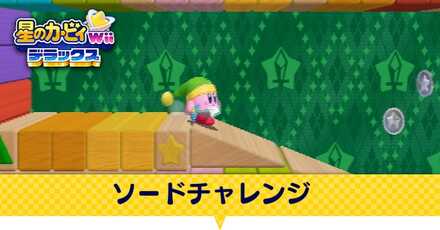 ソードチャレンジ