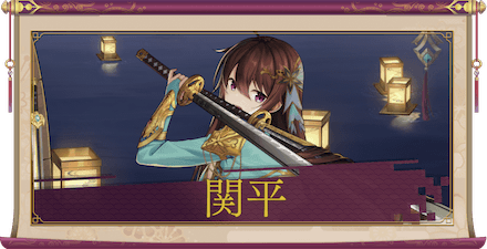 関平（SSR）のアイキャッチ