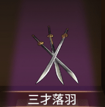 少女廻戦の三才落羽