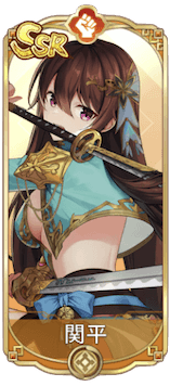 関平（SSR）図鑑アイコン
