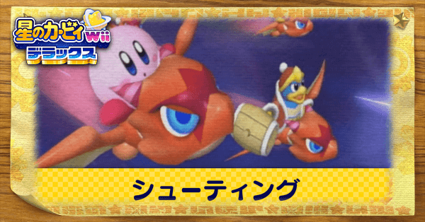 シューティング