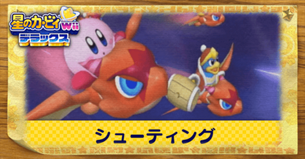 シューティング