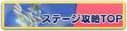 ステージ攻略TOP