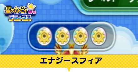 エナジースフィア