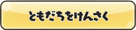 ともだちをけんさく