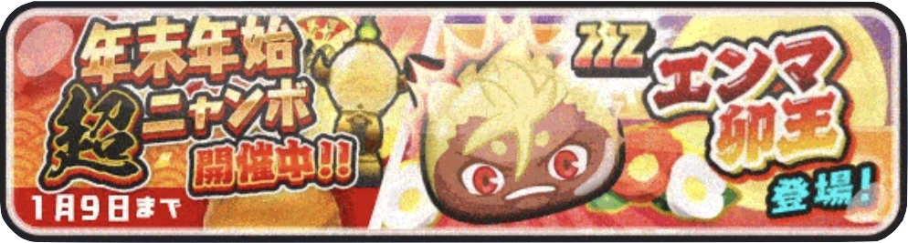 年末年始超ニャンボエンマ卯王登場
