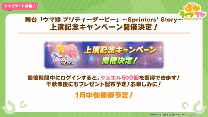 舞台「ウマ娘」連動キャンペーン開催