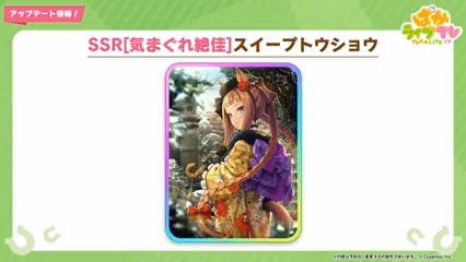 SSRスイープトウショウ（賢さ）登場