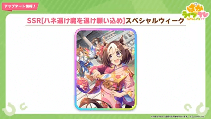SSRスペシャルウィーク（スタミナ）登場
