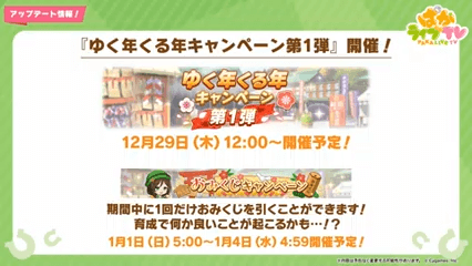 ゆく年くる年キャンペーン開催