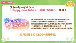 新ストーリーイベント開催