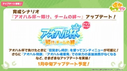 アオハル杯シナリオのアップデートが実施