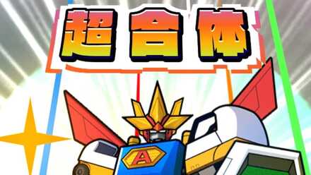 超合体可能になったら即使用