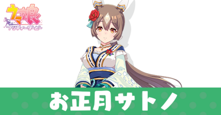 正月サトノダイヤモンド