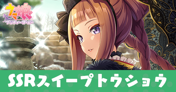 ［気まぐれ絶佳］スイープトウショウのアイキャッチ画像