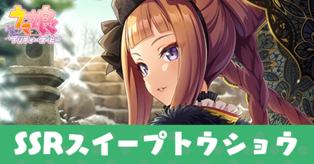 ［気まぐれ絶佳］スイープトウショウ