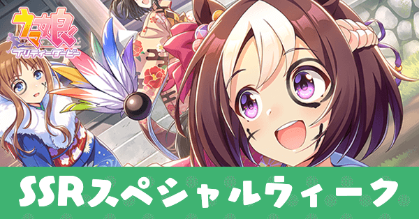 ［ハネ退け魔を退け願い込め］スペシャルウィークのアイキャッチ画像