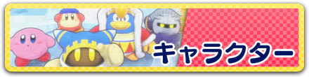 キャラクター