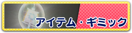 アイテム・ギミック