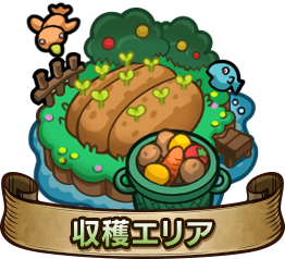 収穫エリア