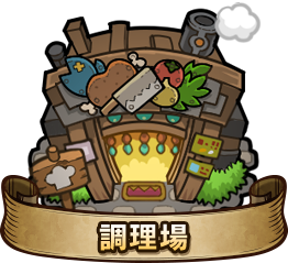 調理場