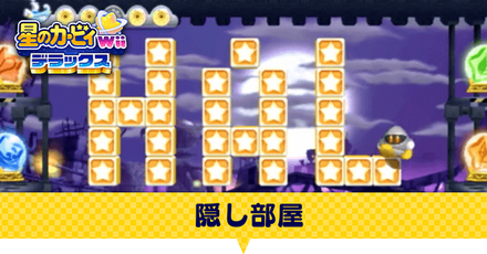 隠し部屋