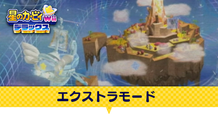 エクストラモード