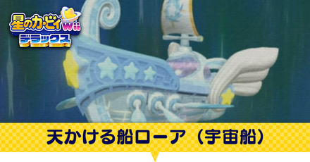 天駆ける船ローア